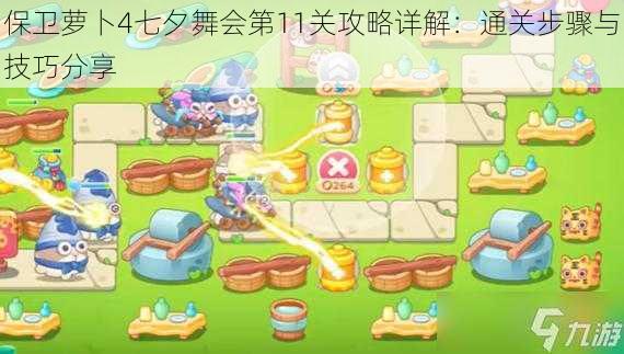 保卫萝卜4七夕舞会第11关攻略详解:通关步骤与技巧分享