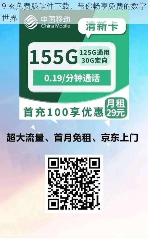 9 玄免费版软件下载,带你畅享免费的数字世界