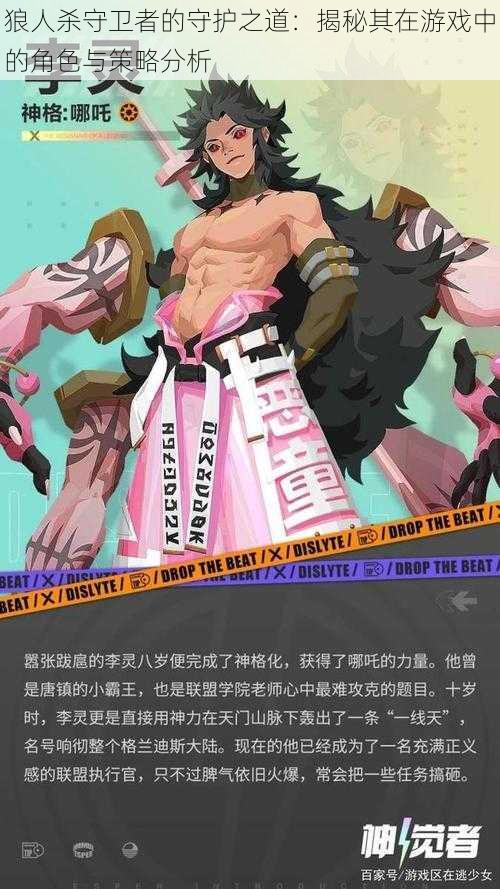 狼人杀守卫者的守护之道:揭秘其在游戏中的角色与策略分析