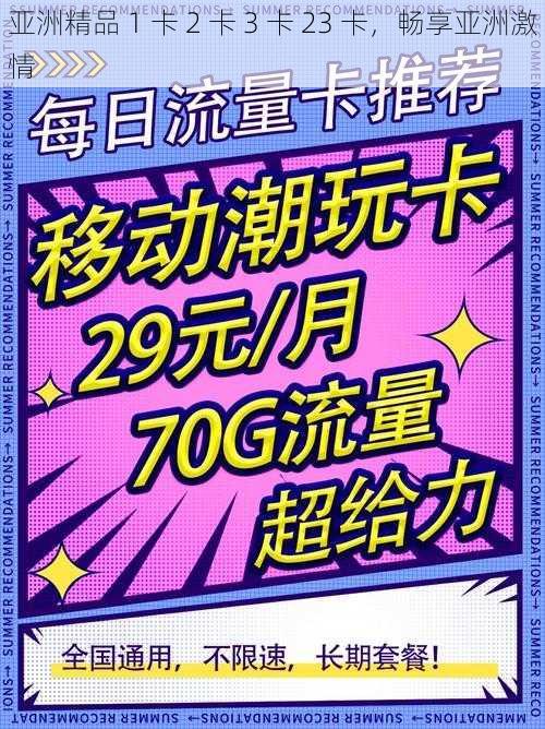 亚洲精品 1 卡 2 卡 3 卡 23 卡,畅享亚洲激情