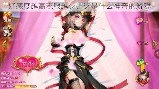 好感度越高衣服越少,这是什么神奇的游戏