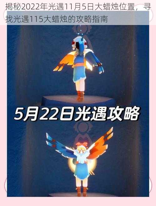 揭秘2022年光遇11月5日大蜡烛位置,寻找光遇115大蜡烛的攻略指南