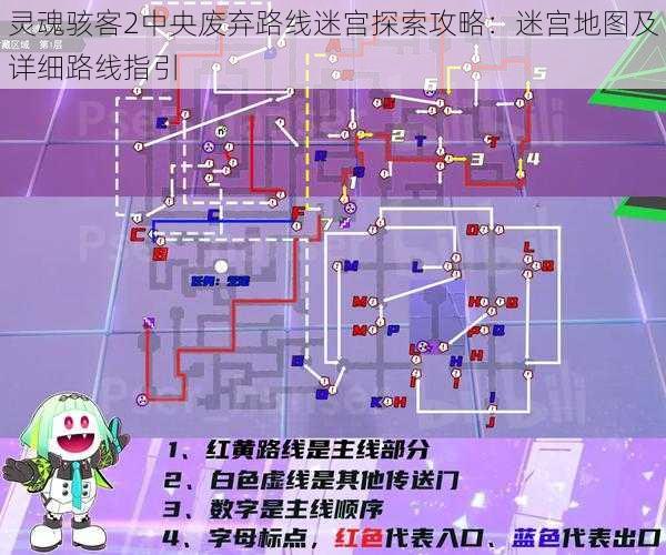 灵魂骇客2中央废弃路线迷宫探索攻略:迷宫地图及详细路线指引