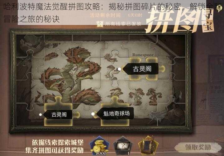 哈利波特魔法觉醒拼图攻略:揭秘拼图碎片的秘密,解锁全新冒险之旅的秘诀