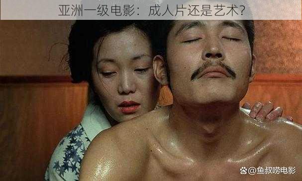 亚洲一级电影:成人片还是艺术?