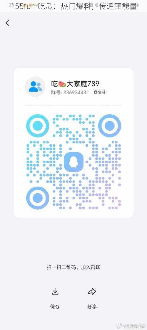 155fun 吃瓜:热门爆料,传递正能量