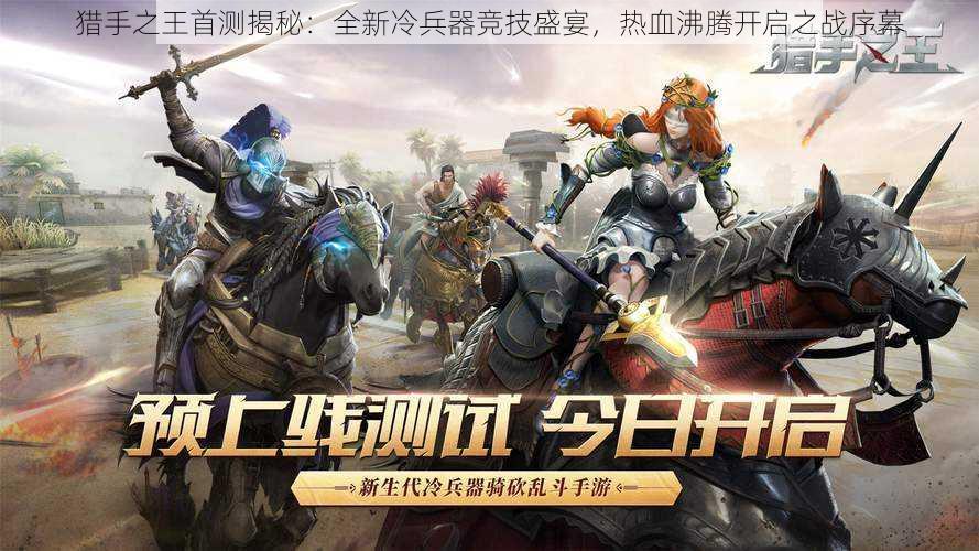 猎手之王首测揭秘:全新冷兵器竞技盛宴,热血沸腾开启之战序幕