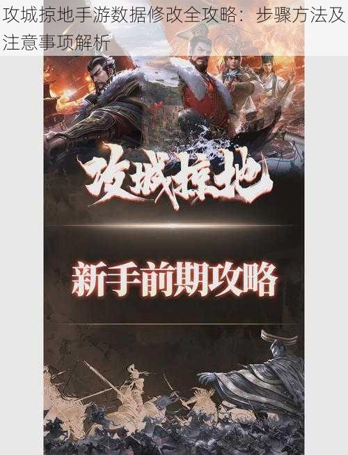 攻城掠地手游数据修改全攻略:步骤方法及注意事项解析