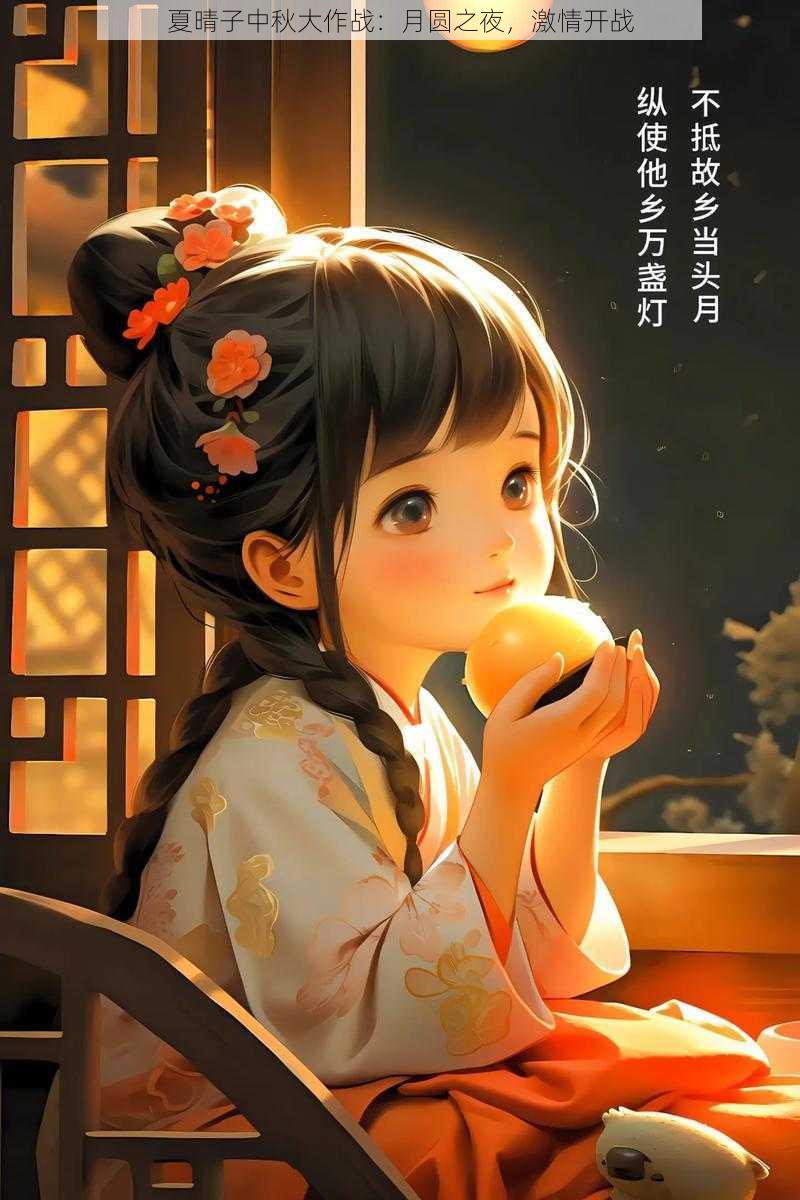 夏晴子中秋大作战:月圆之夜,激情开战