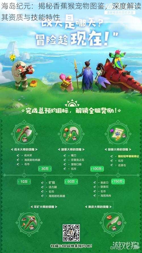 海岛纪元:揭秘香蕉猴宠物图鉴,深度解读其资质与技能特性