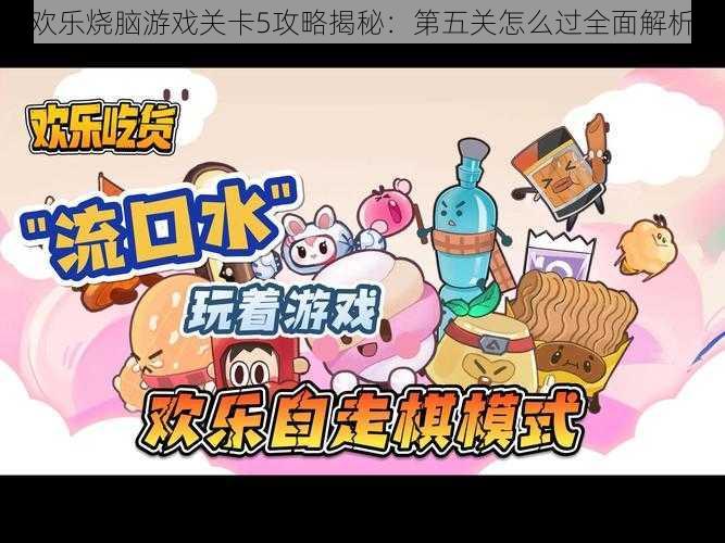欢乐烧脑游戏关卡5攻略揭秘:第五关怎么过全面解析