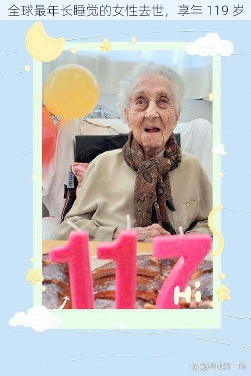 全球最年长睡觉的女性去世,享年 119 岁