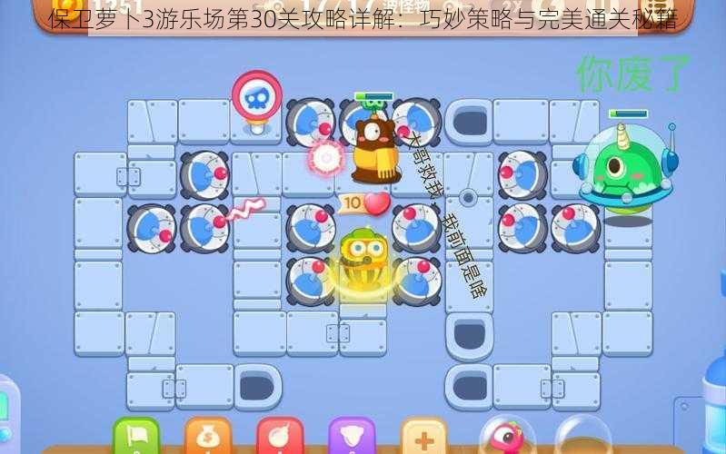保卫萝卜3游乐场第30关攻略详解:巧妙策略与完美通关秘籍
