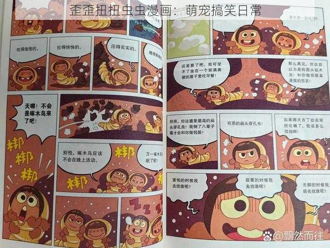 歪歪扭扭虫虫漫画:萌宠搞笑日常