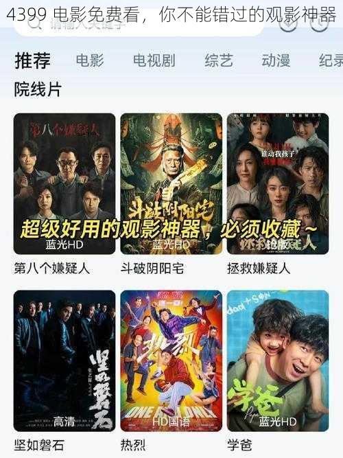 4399 电影免费看,你不能错过的观影神器