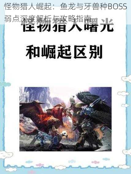 怪物猎人崛起:鱼龙与牙兽种BOSS弱点深度解析与攻略指南