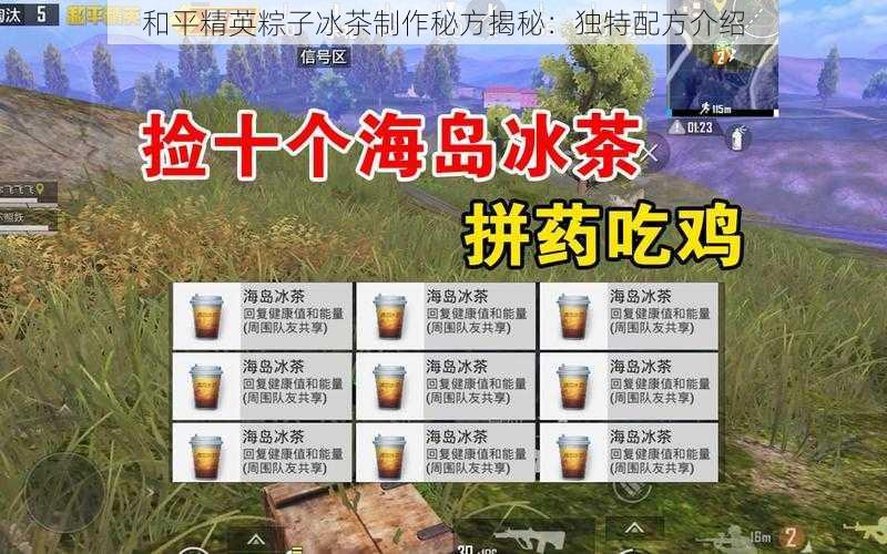 和平精英粽子冰茶制作秘方揭秘:独特配方介绍