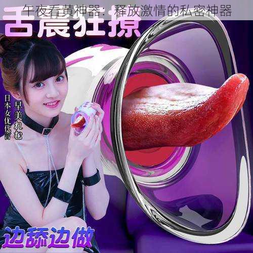 午夜看黄神器:释放激情的私密神器