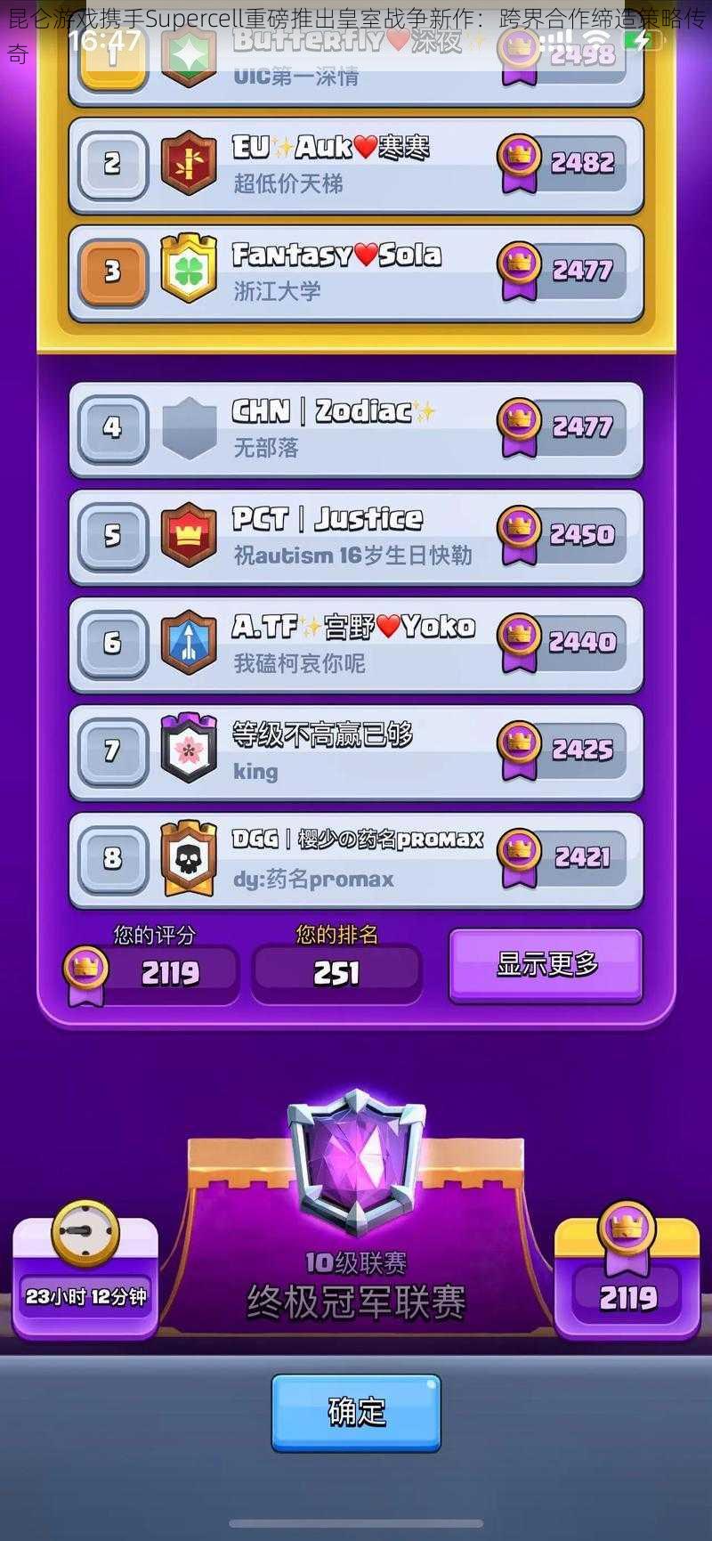 昆仑游戏携手Supercell重磅推出皇室战争新作:跨界合作缔造策略传奇