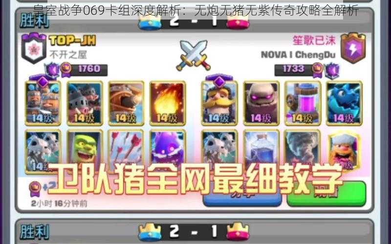 皇室战争069卡组深度解析:无炮无猪无紫传奇攻略全解析