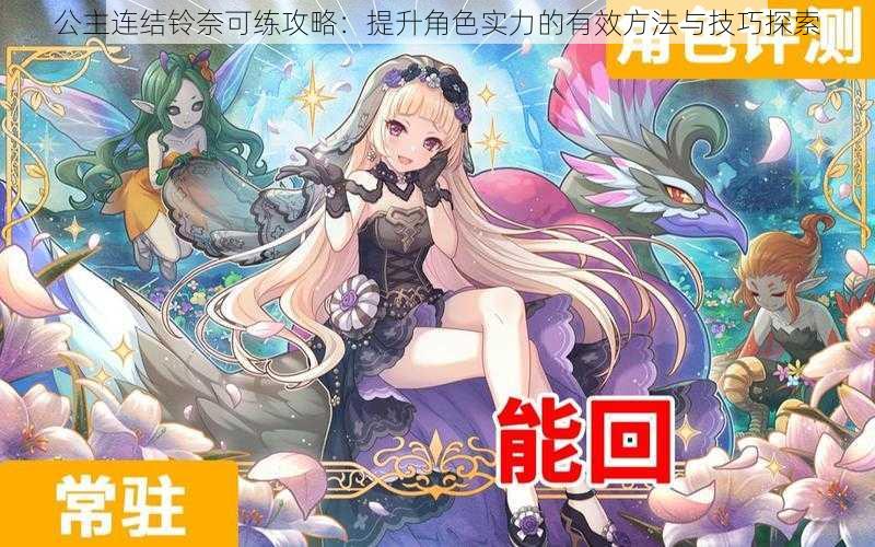 公主连结铃奈可练攻略:提升角色实力的有效方法与技巧探索