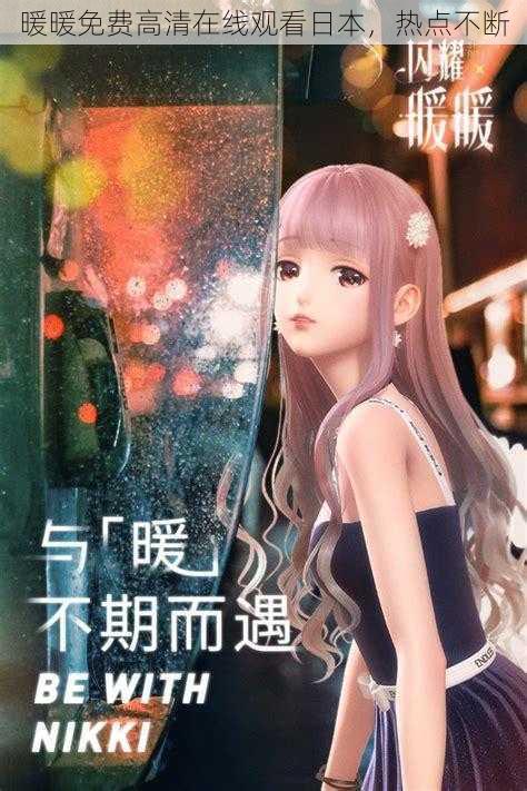暖暖免费高清在线观看日本，热点不断