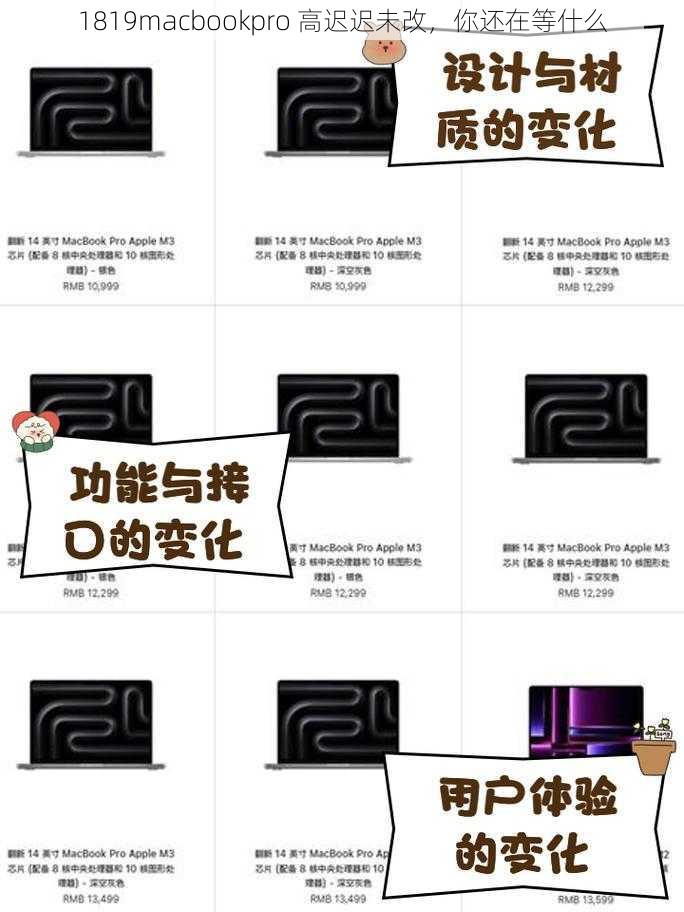 1819macbookpro 高迟迟未改,你还在等什么
