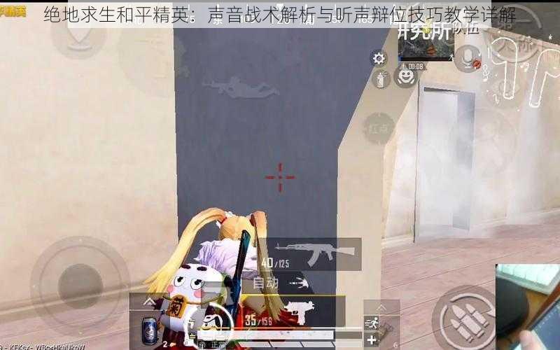 绝地求生和平精英:声音战术解析与听声辩位技巧教学详解
