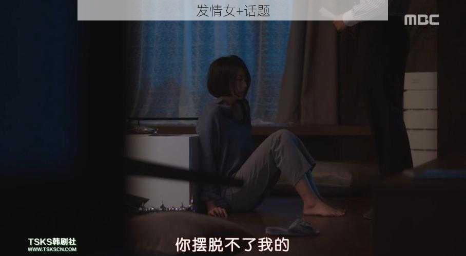 发情女+话题