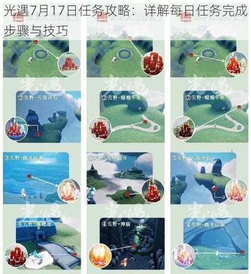 光遇7月17日任务攻略:详解每日任务完成步骤与技巧