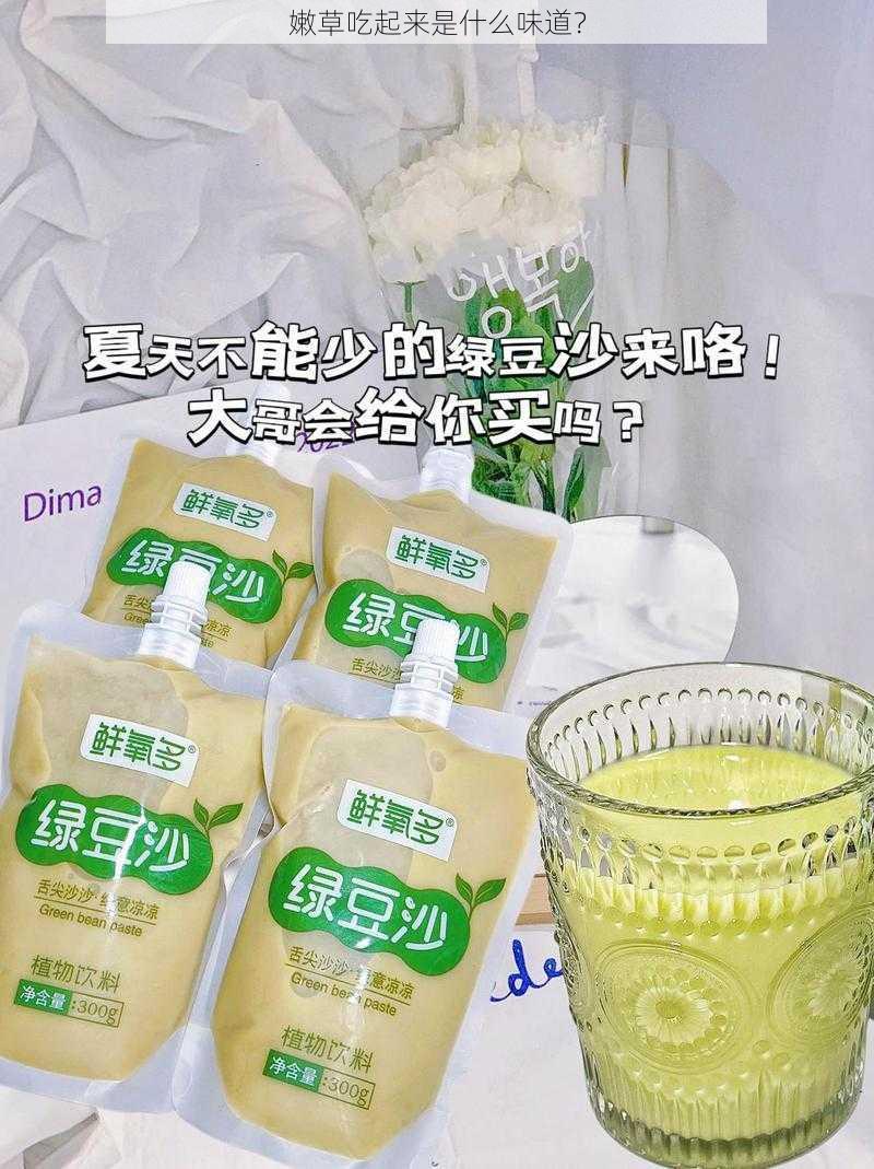 嫩草吃起来是什么味道?