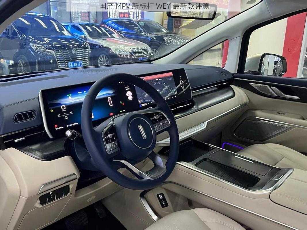 国产 MPV 新标杆 WEY 最新款评测