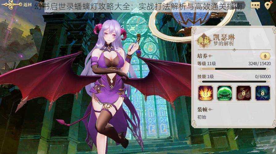 幻书启世录蟠螭灯攻略大全:实战打法解析与高效通关指南
