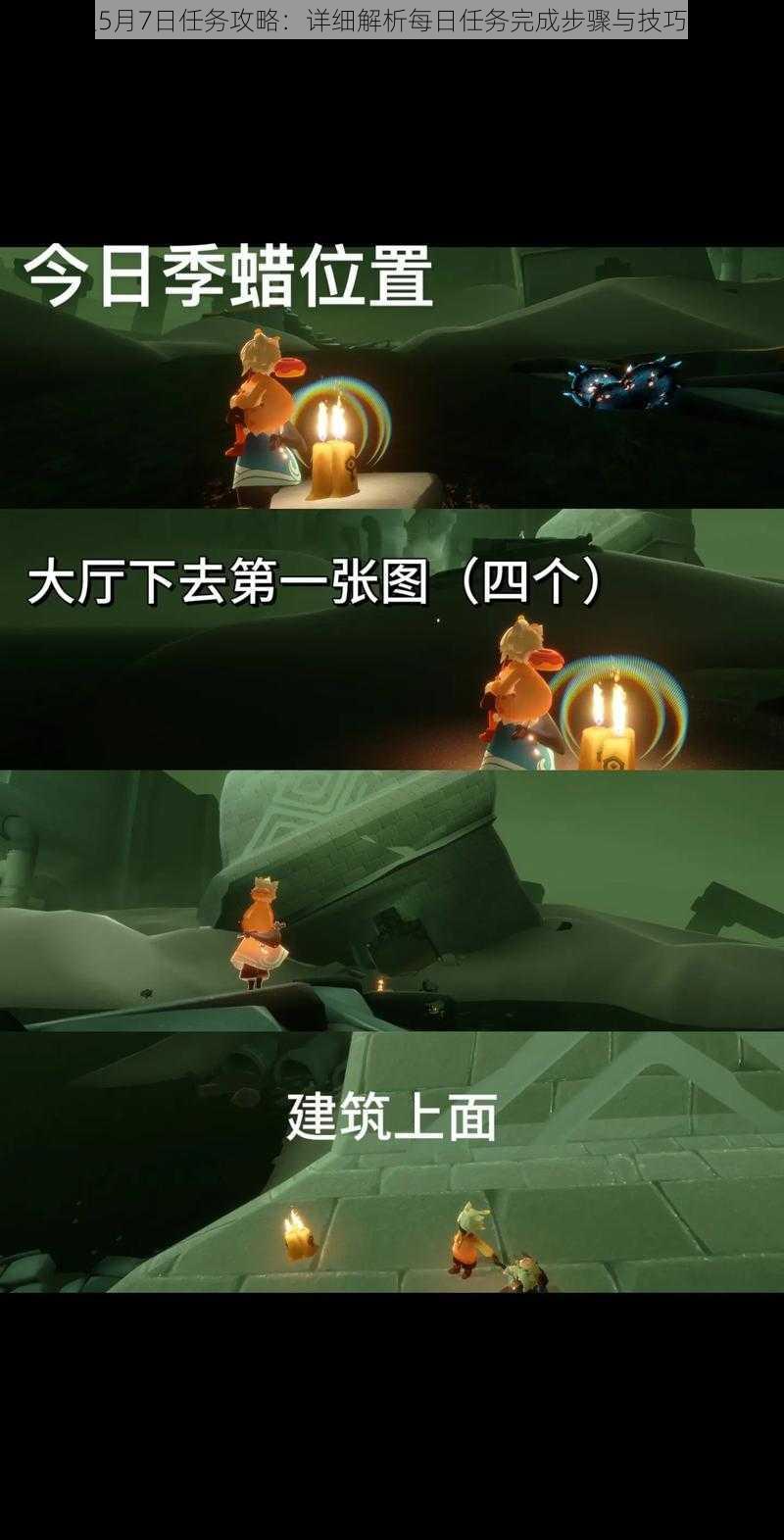 光遇5月7日任务攻略:详细解析每日任务完成步骤与技巧分享