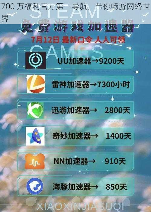 700 万福利官方第一导航,带你畅游网络世界