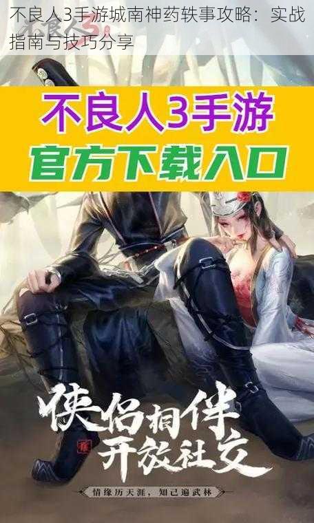 不良人3手游城南神药轶事攻略:实战指南与技巧分享