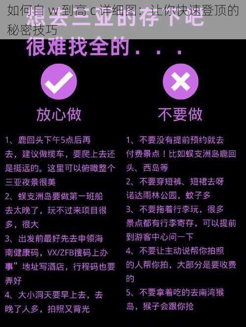 如何自 w 到高 c 详细图:让你快速登顶的秘密技巧