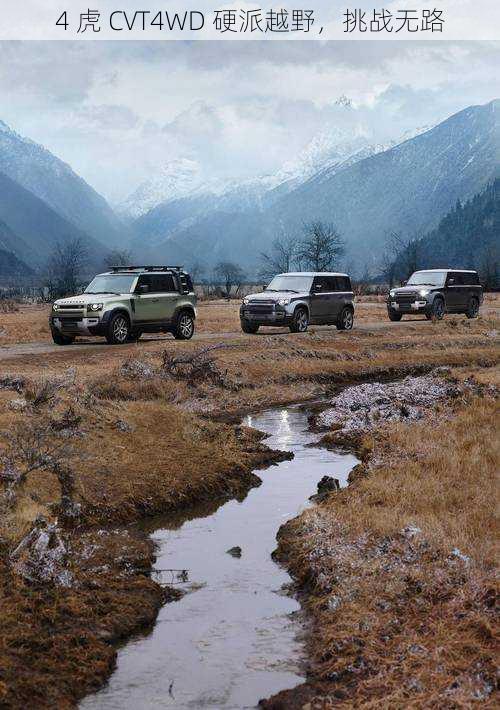 4 虎 CVT4WD 硬派越野,挑战无路