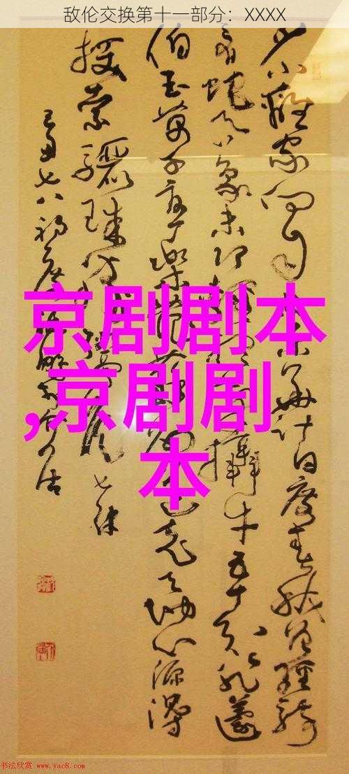 敌伦交换第十一部分:XXXX