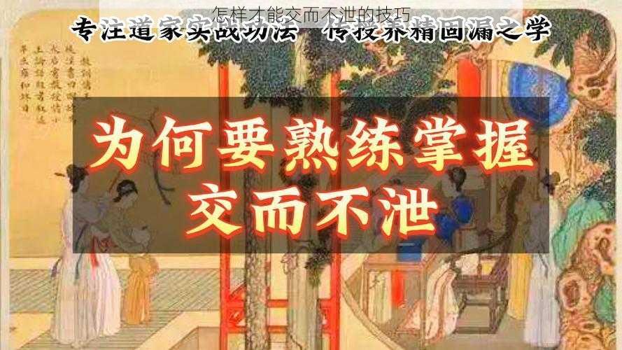 怎样才能交而不泄的技巧