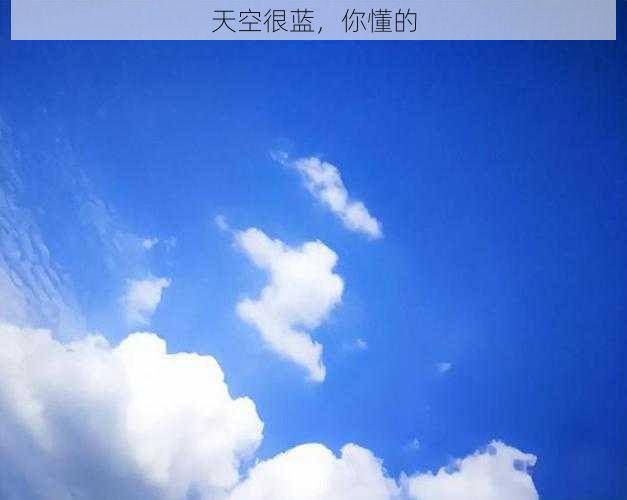 天空很蓝,你懂的