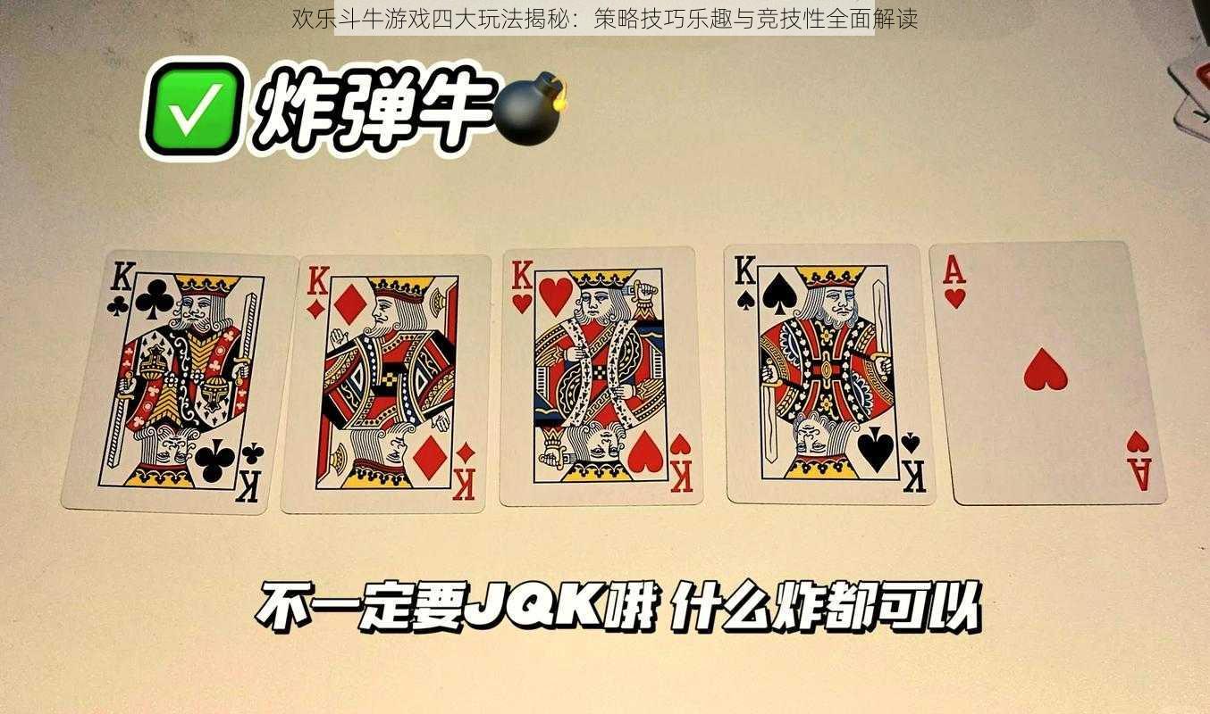 欢乐斗牛游戏四大玩法揭秘:策略技巧乐趣与竞技性全面解读