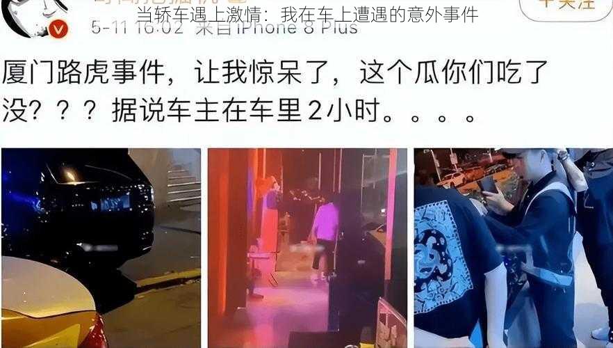 当轿车遇上激情:我在车上遭遇的意外事件