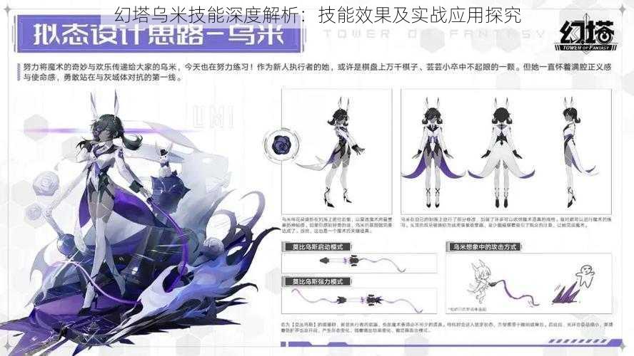 幻塔乌米技能深度解析:技能效果及实战应用探究
