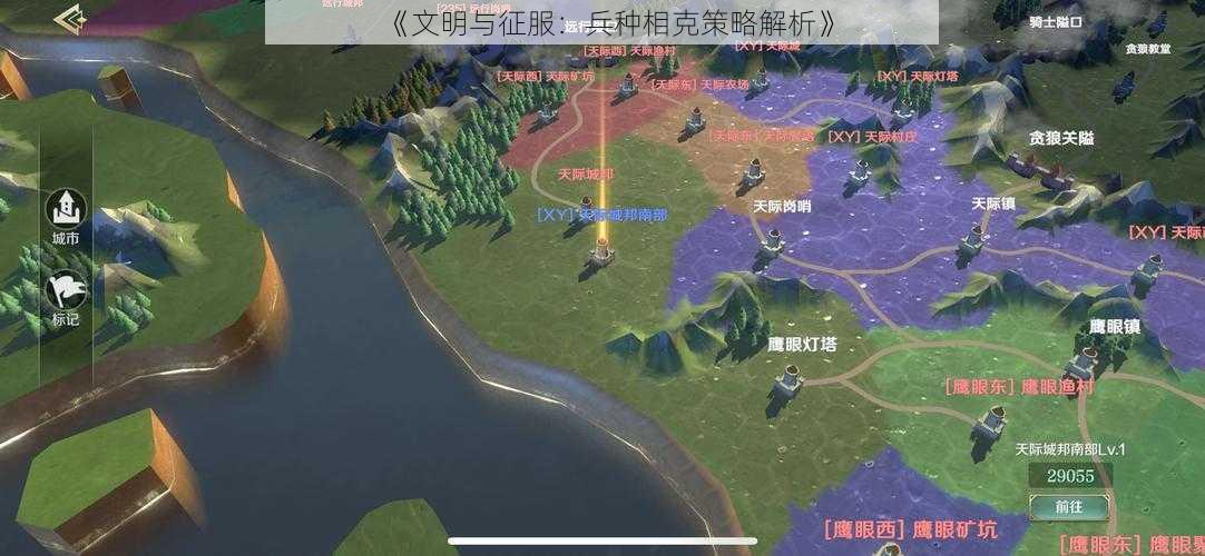 《文明与征服:兵种相克策略解析》