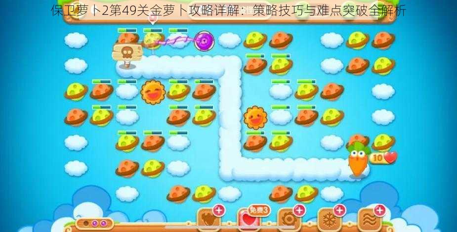 保卫萝卜2第49关金萝卜攻略详解:策略技巧与难点突破全解析