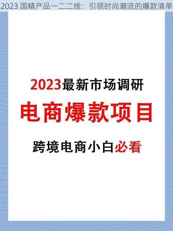 2023 国精产品一二二线:引领时尚潮流的爆款清单