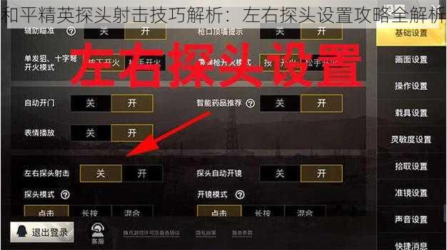和平精英探头射击技巧解析:左右探头设置攻略全解析