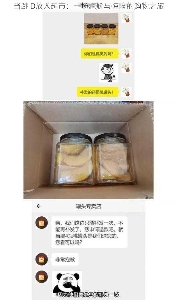 当跳 D放入超市:一场尴尬与惊险的购物之旅