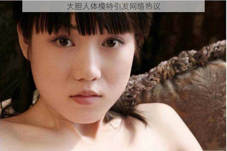 大胆人体模特引发网络热议